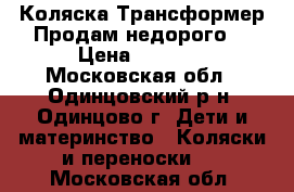 Коляска Трансформер.Продам недорого. › Цена ­ 7 000 - Московская обл., Одинцовский р-н, Одинцово г. Дети и материнство » Коляски и переноски   . Московская обл.